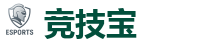 竞技宝-电竞竞猜专家